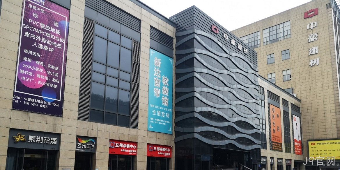 J9官网建筑装饰材料市场