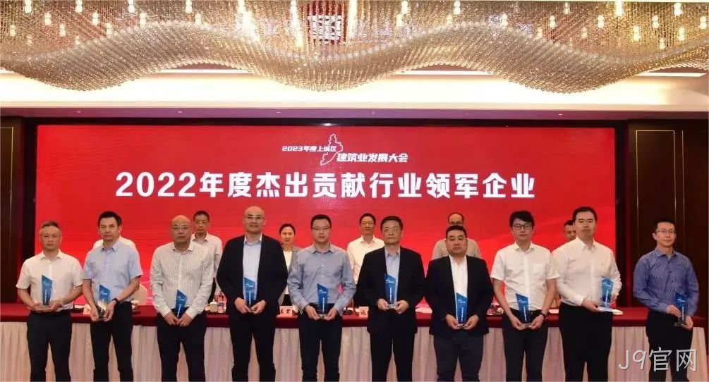 J9官网建设 | 荣获2022年度上城区&ldquo;杰出贡献行业□□领军企业&rdquo;称号