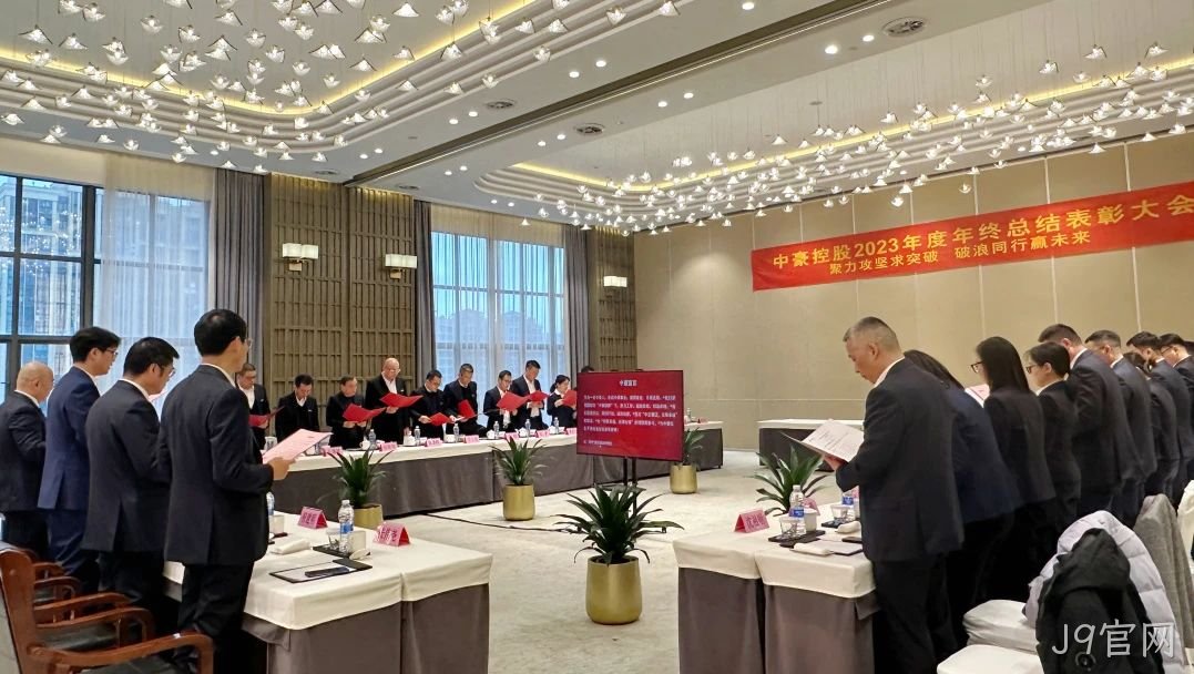 J9官网集团2023年度年终总结表□□□□彰大会圆满召□□开